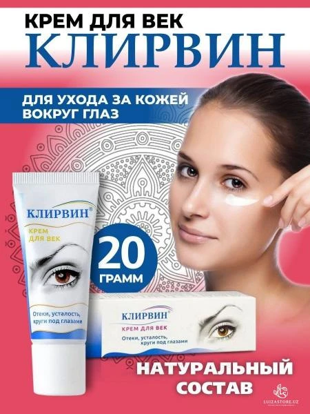 Клирвин крем для век /отеки/усталость/круги под глазами/ 20г