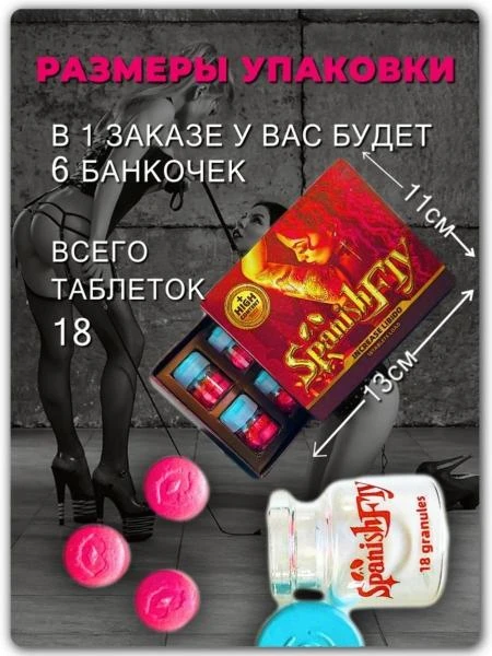 Таблетки для женщин Spanish Fly