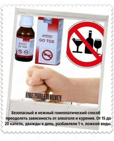 Капли для снятия тяги к табаку и алкоголю GO TOX (Гоу Токс )
