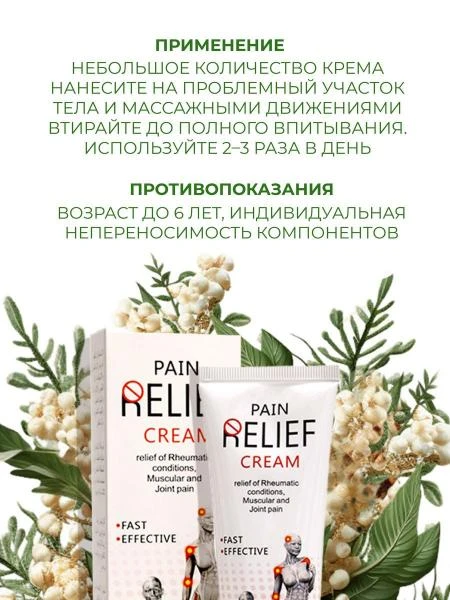 Крем для снятия боли в мышцах и суставах PAIN Relief
