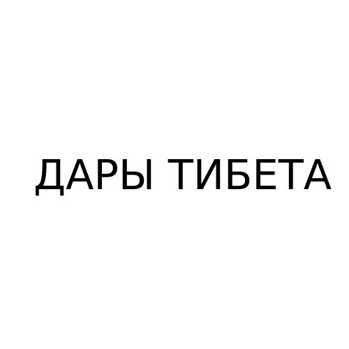 Дары Тибета