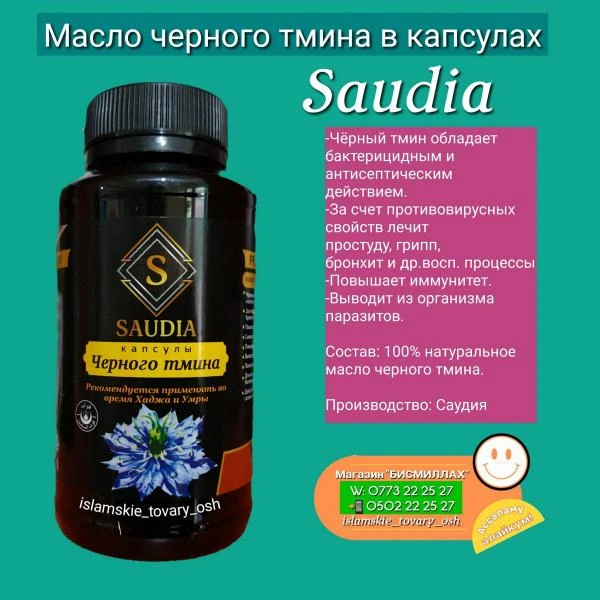 Черный тмин в капсулах Saudia