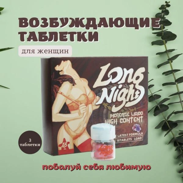 Таблетки для женщин Long Night