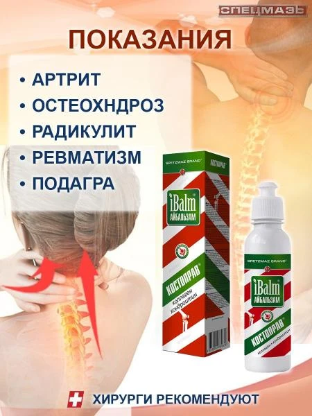 Гель для тела Айбальзам iBalm® SPETZMAZ BRAND, Костоправ