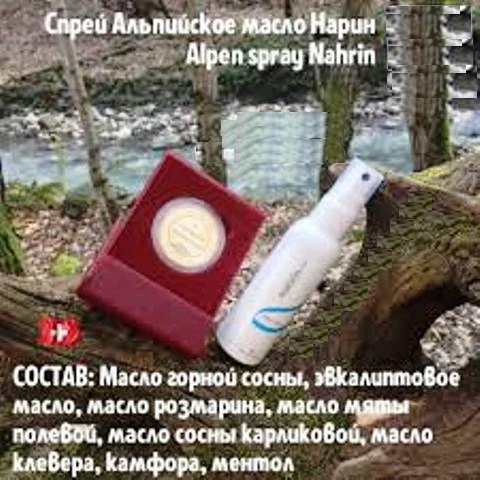 Спрей Альпийское масло Swiss Nahrin, Швейцария