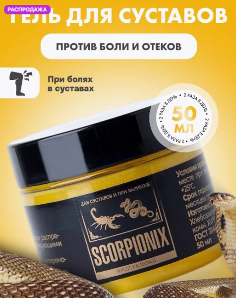 Крем Scorpionix от болезней суставов и варикоза