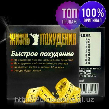 Капсулы для похудения Жизнь похудения