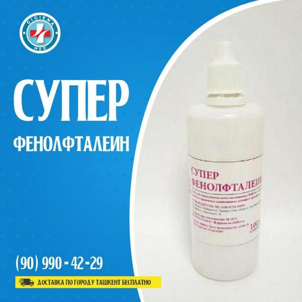 Супер фенолфталеин 100 мл