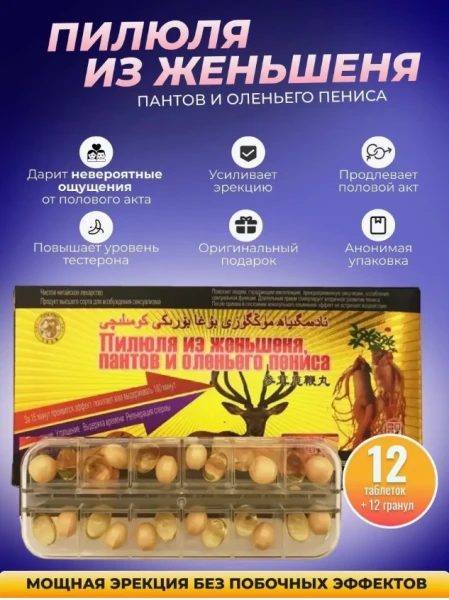 Пилюля из женьшеня пантов и оленьего пениса Возбудитель для мужчин афродизиак для потенции