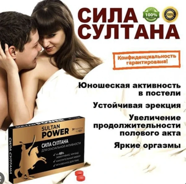 Таблетки для мужчин Сила Султана
