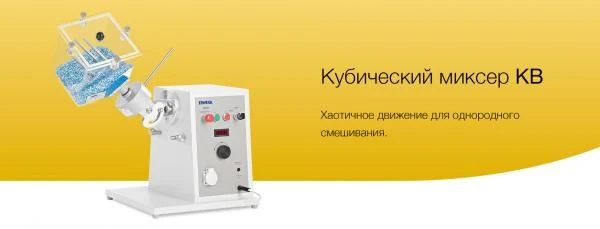 Kubicheskiy mikser KB