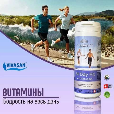 Капсулы Бодрость на весь день (витамины A-Z компакт в таблетках) Vivasan, Швейцария