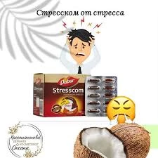 Dabur / Мощный антистрессовый препарат Стресском