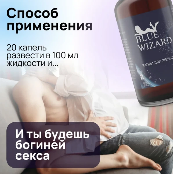 Капли для женщин - Blue Wizard