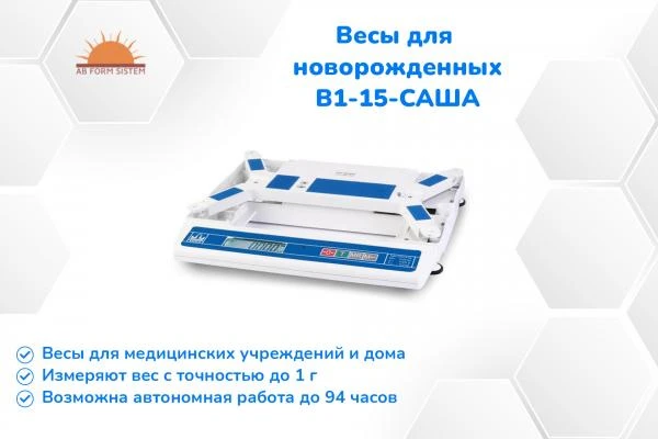 Весы для новорожденных настольные В1-15-"САША" [ЭЛЕКТРОННЫЕ]