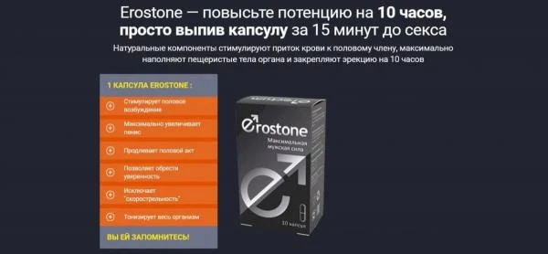 Капсулы Erostone