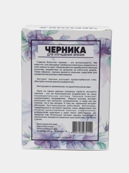Черника для улучшения зрения (40 капсул)