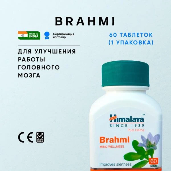 Препарат для мозга и памяти Himalaya Brahmi (Брахми)
