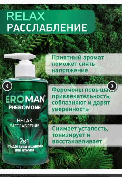 Гель для душа и шампунь с феромонами RELAX