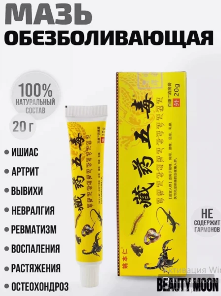 Мазь обезболивающая от ревматизма артрита, болей в суставах (Яд Скорпиона)