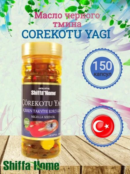 Масло черного тмина в капсулах Corekotu Yagi Aksu Vital 100