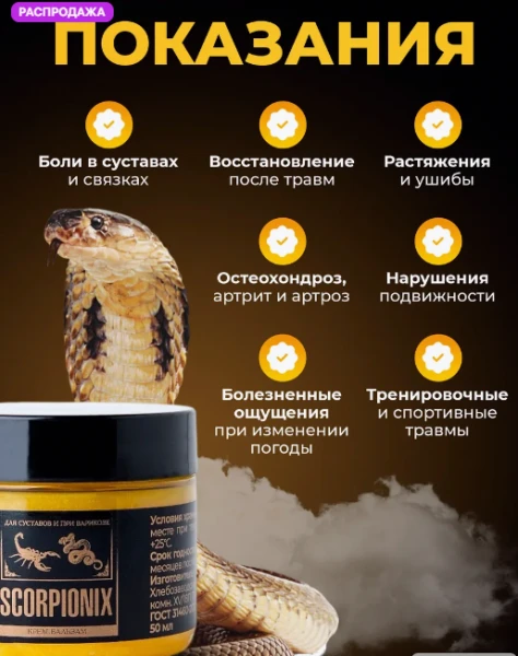 scorpionix для лечения суставов скорпионикс от варикоза