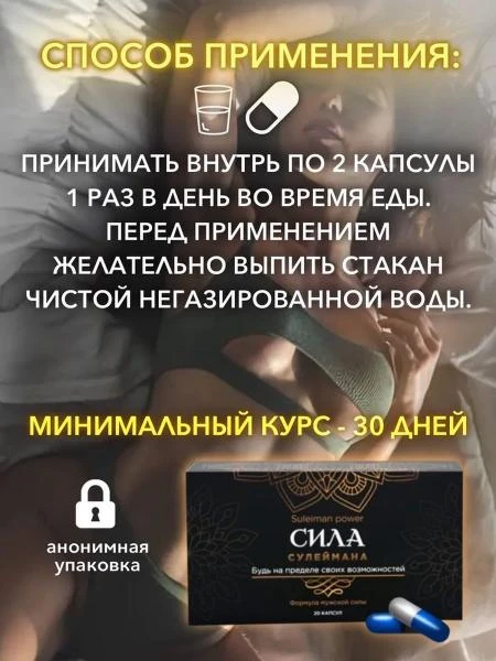 Капсулы для мужчин Сила Сулеймана