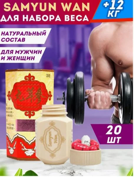 Витамины бады для набора веса Sam yun wan