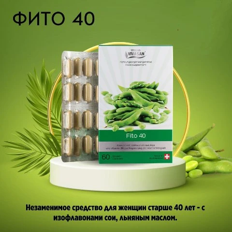Капсулы Фито-40 (изофлавоны сои в капсулах) Vivasan, Швейцария