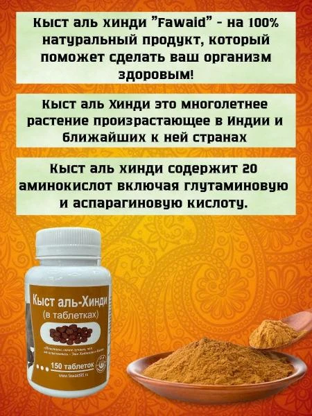 Кыст аль Хинди в капсулах для имунной системы