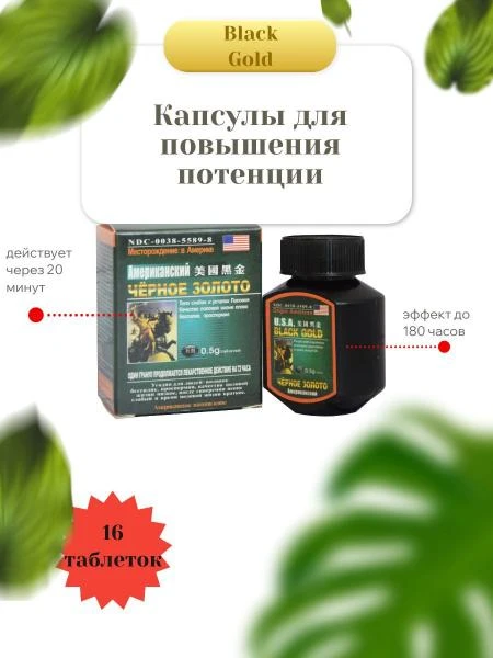 Средство Black gold (16 таблеток)