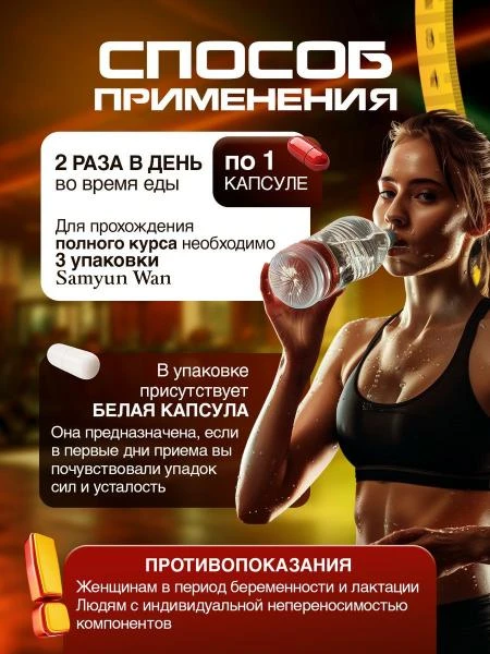 Капсулы для набора веса Sam Yun Wan