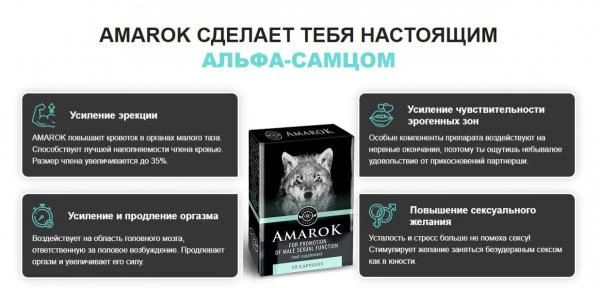 Таблетки Amarok (Амарок) для мужской потенции