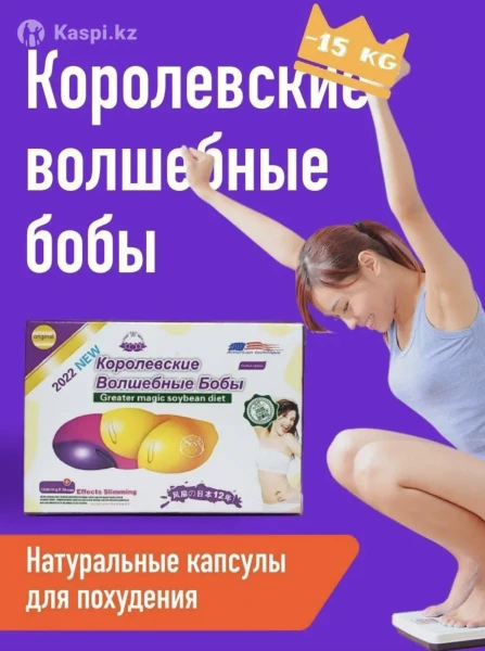 Капсулы для похудения  "Королевские волшебные бобы"