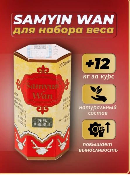 Капсулы для набора веса Sam yun Wan