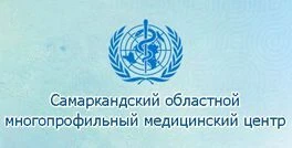 Самаркандский областной многопрофильный медицинский центр