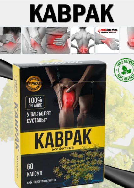 Биологически активная добавка «Каврак» – натуральное средство для здоровья суставов