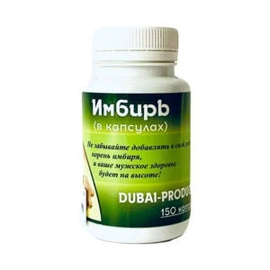 Имбирь в капсулах (150 капсулы)