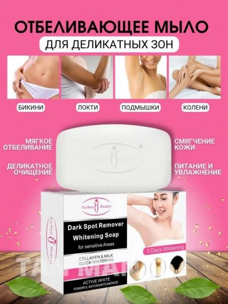 Intim va nozik joylarni oqartiruvchi sovun Aichun Beauty Whitening Dark Spot