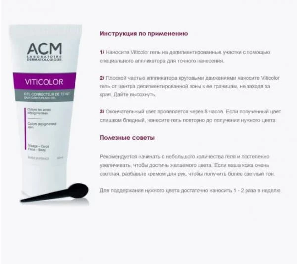 Витиколор гель маскирующий при витилиго Viticolor