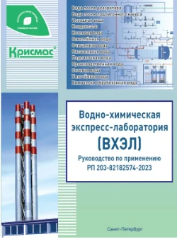 Водно-химическая экспресс-лаборатория (ВХЭЛ)