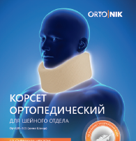 Корсет ортопедический для шейного отдела