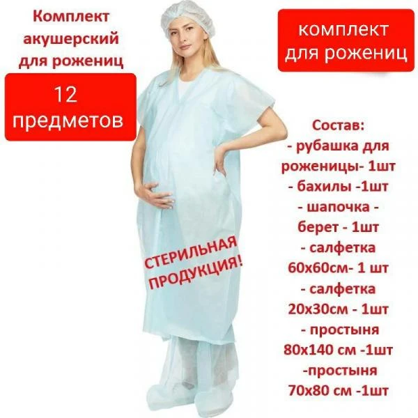 Акушерский комплект для рожениц (14 предметов)