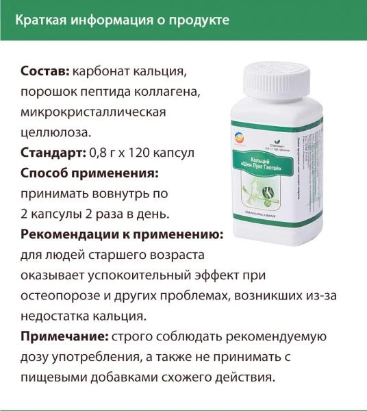 Кальций Шенлунг Гаогаq  - для восстановления баланса кальция  Happiness