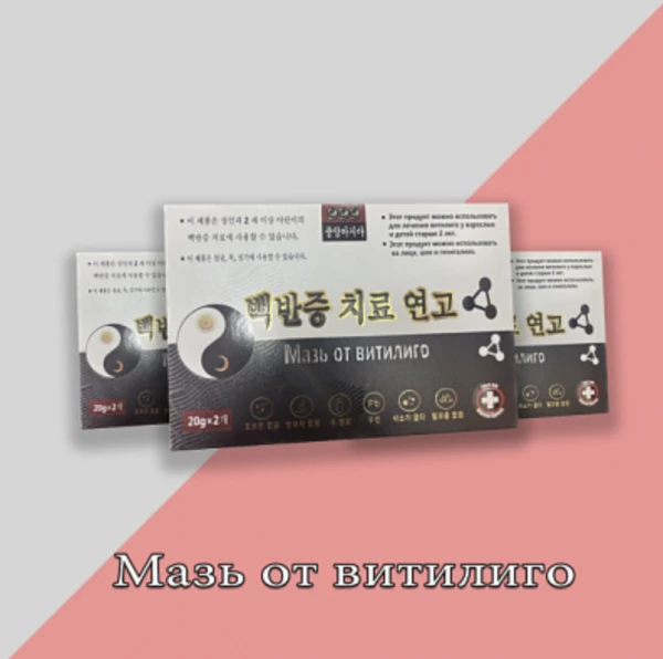 Мазь от витилиго "День и Ночь" 2х20гр.