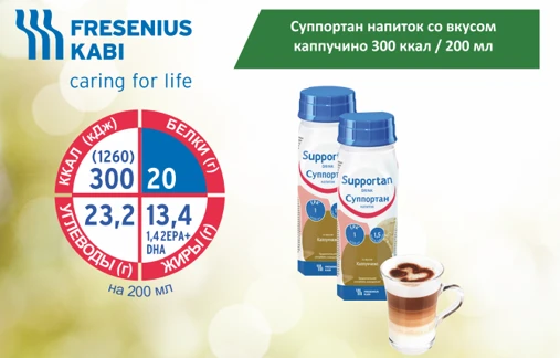 Kapuchino ta'mi bilan qo'llab-quvvatlovchi ichimlik 300 kkal / 200 ml