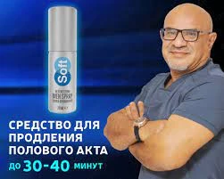 Спрей - пролонгатор Soft men spray