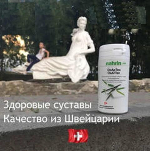 Капсулы ОсАрТен для суставов Swiss Nahrin, Швейцария
