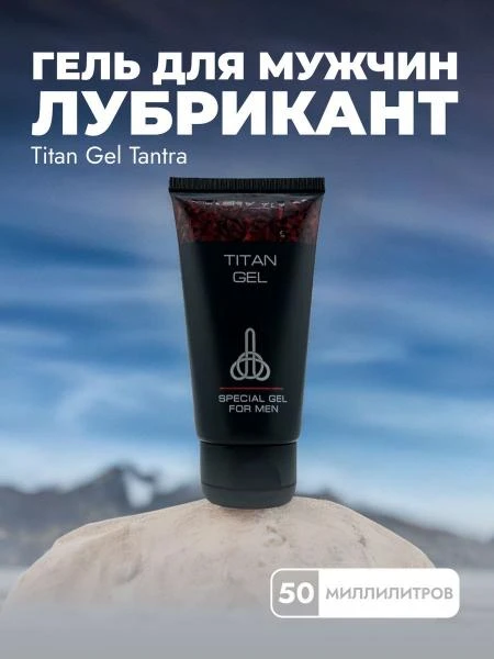 Титан гель для мужчин