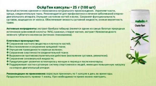 Капсулы ОсАрТен для суставов Swiss Nahrin, Швейцария